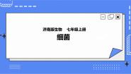 生物七年级上册第一单元 奇妙的生命现象第二章  观察生物结构第二节 细胞的分裂与分化优秀ppt课件