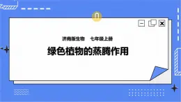 濟(jì)南版生物七上 1.2 《綠色植物的蒸騰作用》  課件+教案+練習(xí)+素材