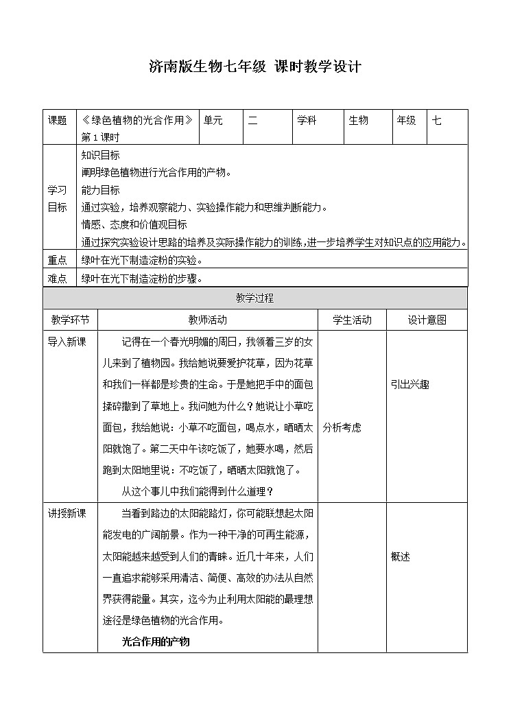 济南版生物七上 1.3《绿色植物的光合作用》第1课时 课件+教案+练习+素材01