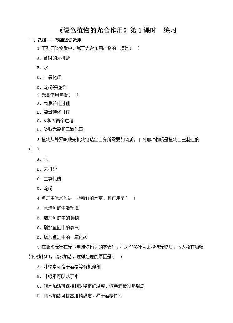 济南版生物七上 1.3《绿色植物的光合作用》第1课时 课件+教案+练习+素材01