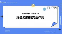 濟(jì)南版生物七上 1.3《綠色植物的光合作用》第1課時(shí)  課件+教案+練習(xí)+素材