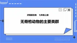 濟(jì)南版生物七上 2.1《無脊椎動(dòng)物的主要類群》第1課時(shí)  課件+教案+練習(xí)