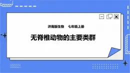 濟(jì)南版生物七上 2.1《無脊椎動(dòng)物的主要類群》第3課時(shí)   課件+教案+練習(xí)