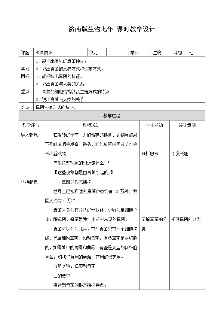 济南版生物七上 3.3 《真菌》  课件+教案+练习+视频01