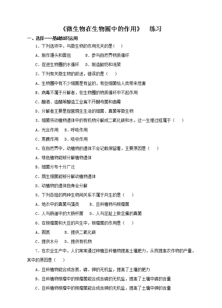 第二單元第三章第四節(jié) 《微生物在生物圈中的作用》(練習(xí))第1頁