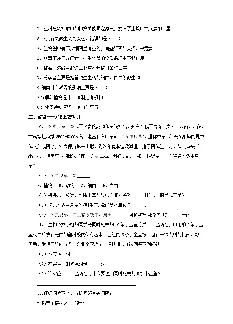 第二單元第三章第四節(jié) 《微生物在生物圈中的作用》(練習(xí))第2頁