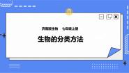 初中第一节 生物的分类方法试讲课课件ppt