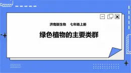 濟(jì)南版生物七上1.1 《綠色植物的主要類群》第2課時(shí)  課件+教案+練習(xí)