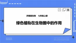 濟(jì)南版生物七上1.5 《綠色植物在生物圈中的作用》  課件+教案+練習(xí)+視頻