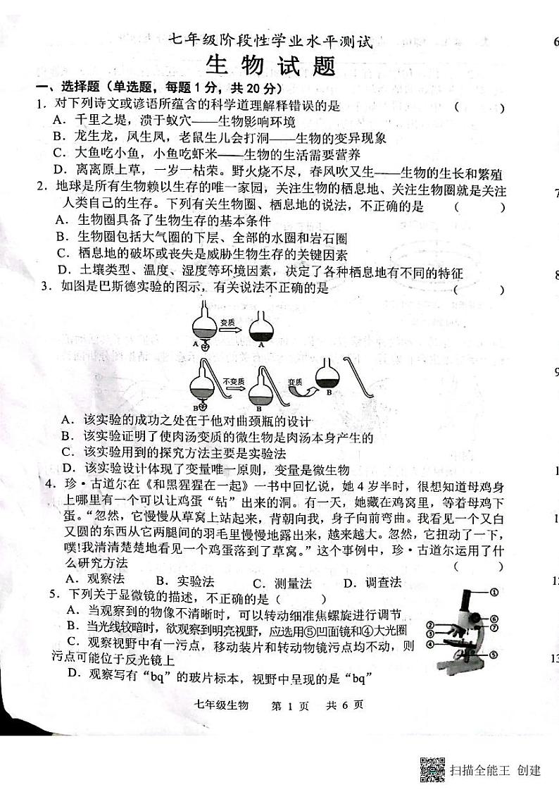 2022--2023学年上学期山东省菏泽市牡丹区七年级期末生物试题01