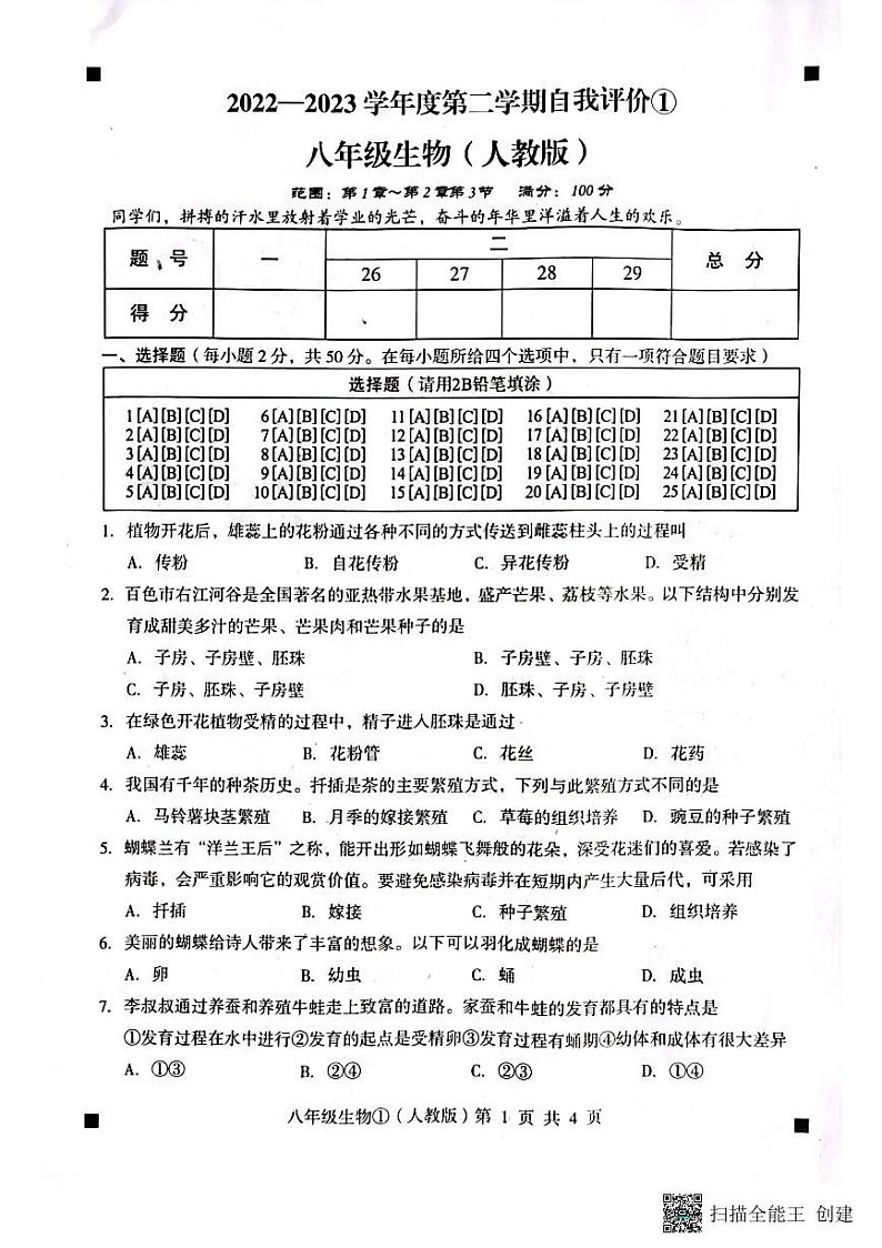 2022-2023学年度第二学期自我评价1八年级生物(扫描版+答案) (2)第1页