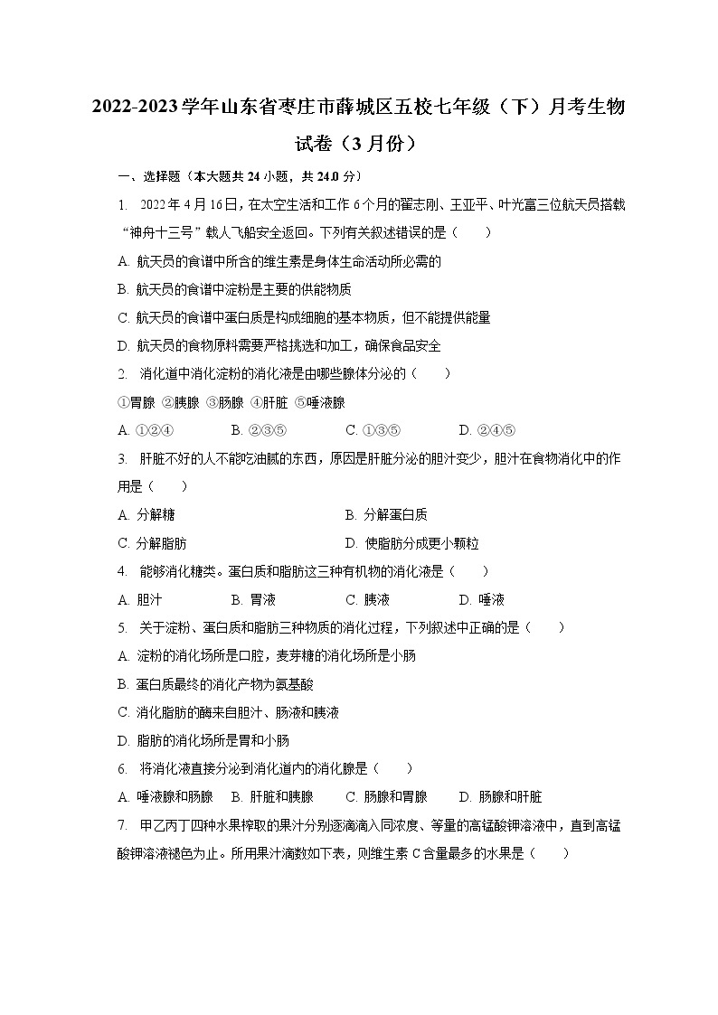2022-2023学年山东省枣庄市薛城区五校七年级（下）月考生物试卷（3月份）（含解析）01