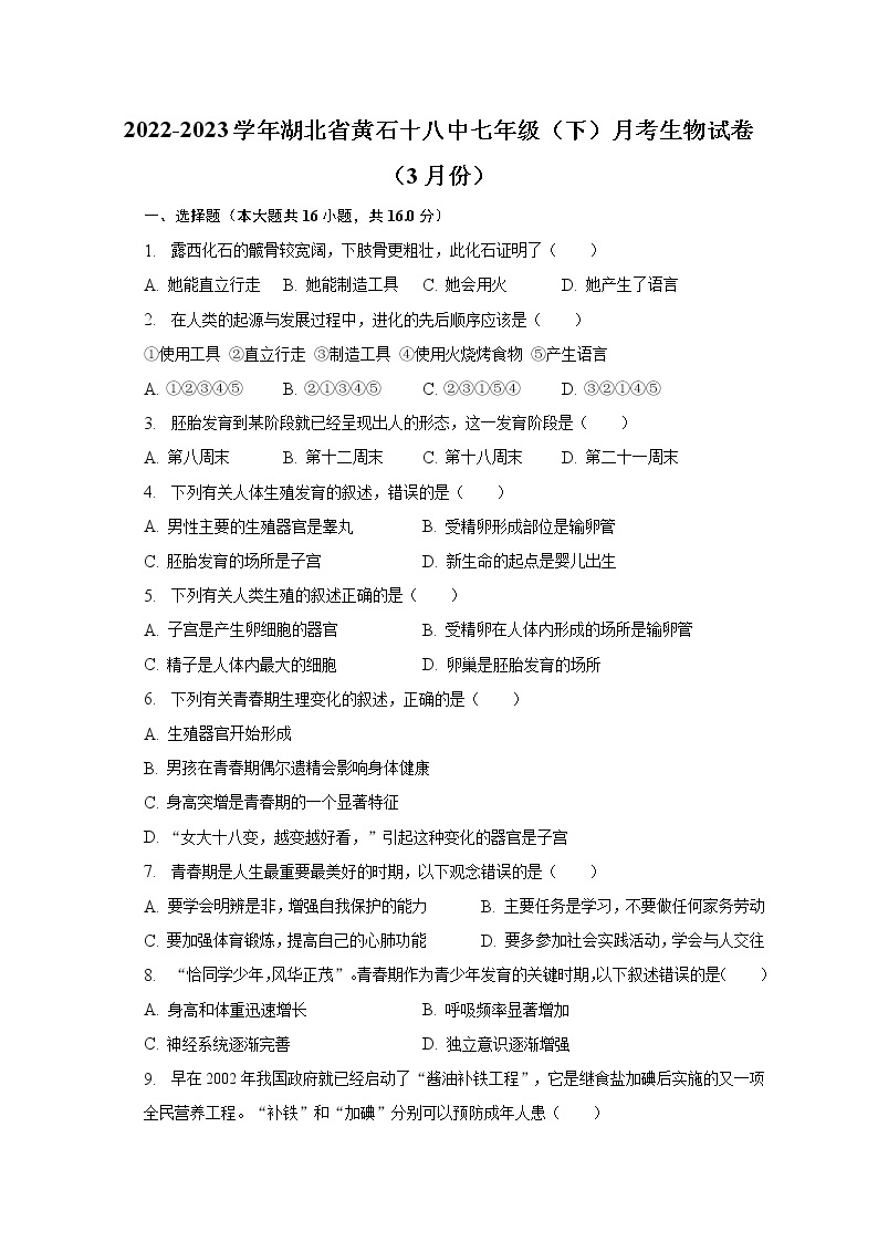 2022-2023学年湖北省黄石十八中七年级（下）月考生物试卷（3月份）（含解析）01