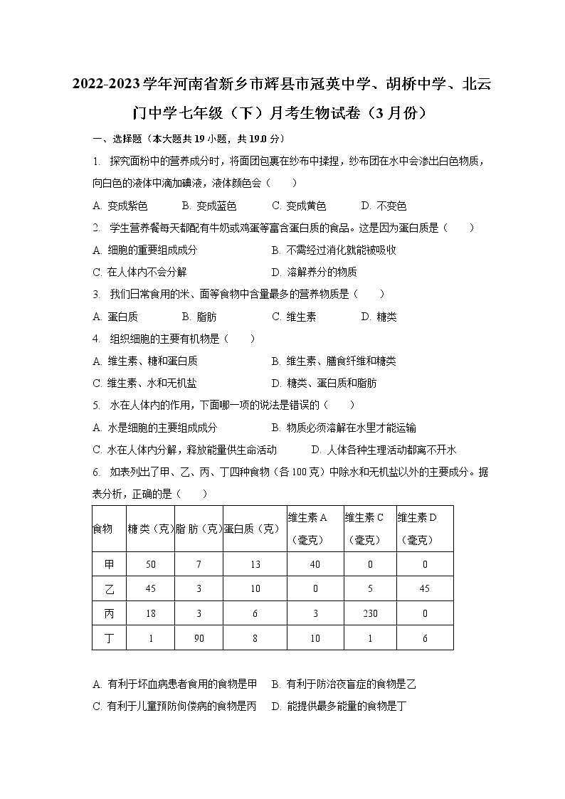 2022-2023学年河南省新乡市辉县市冠英中学、胡桥中学、北云门中学七年级（下）月考生物试卷（3月份）（含解析）01