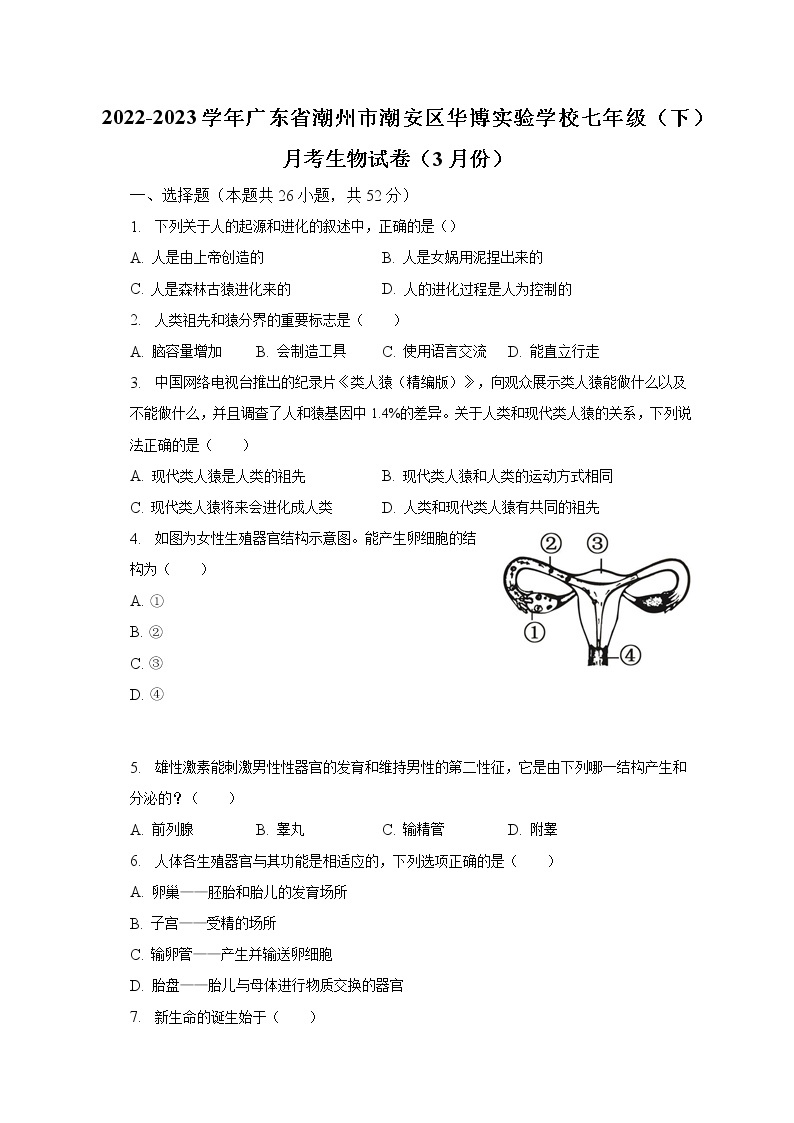 2022-2023学年广东省潮州市潮安区华博实验学校七年级（下）月考生物试卷（3月份）（含解析）01