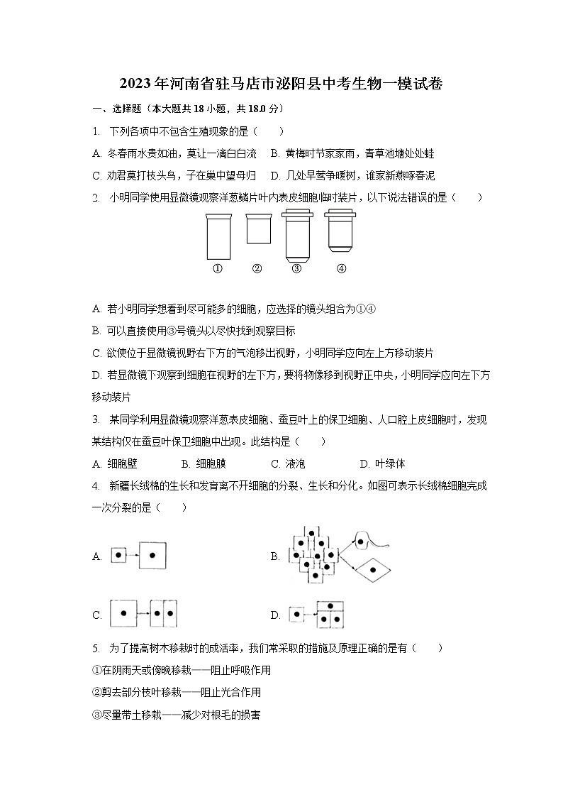 2023年河南省駐馬店市泌陽縣中考生物一模試卷（含解析）第1頁