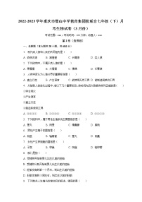 2022-2023学年重庆市璧山中学教育集团校联合七年级（下）月考生物试卷（3月份）（含解析）