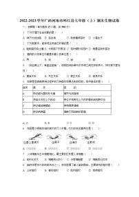 2022-2023学年广西河池市环江县七年级（上）期末生物试卷（含解析）