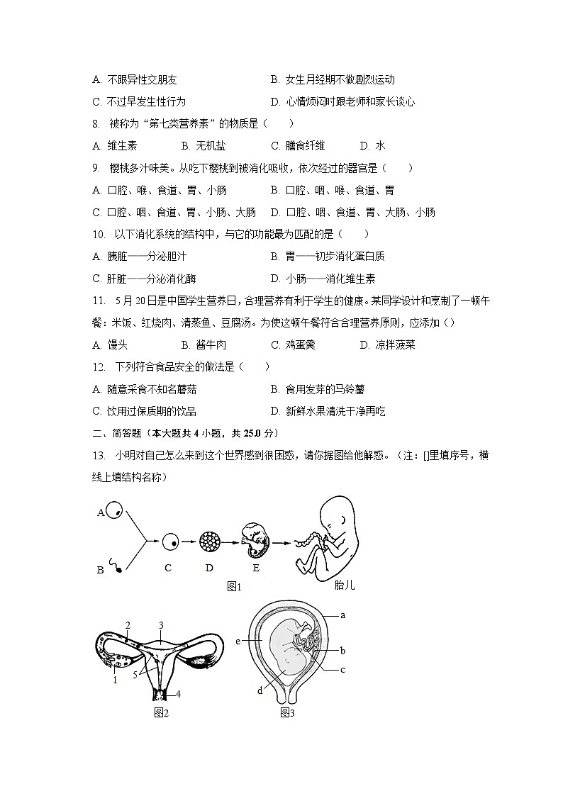 2022-2023学年广西南宁市七年级(下)第一次段考生物试卷(含解析)第2页