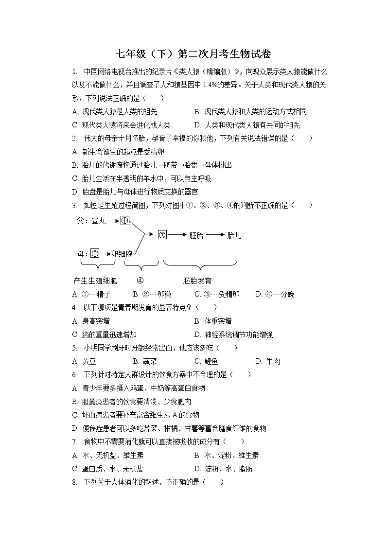 安徽省滁州市定远县永康中学2022-2023学年七年级下学期第二次月考生物试卷+第1页