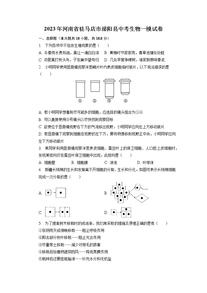2023年河南省驻马店市泌阳县中考生物一模试卷第1页