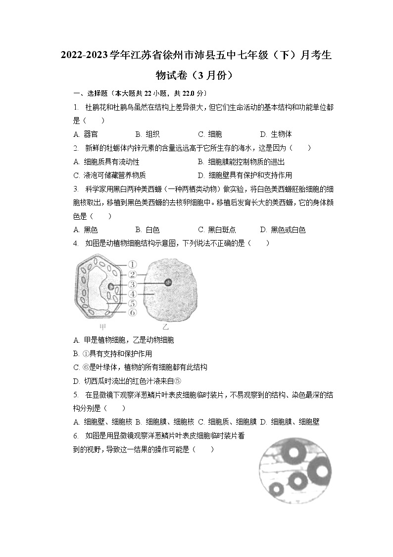 江苏省徐州市沛县五中2022-2023学年七年级下学期3月份月考生物试卷01