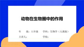 初中生物人教版 (新课标)八年级上册第三章 动物在生物圈中的作用完整版习题ppt课件