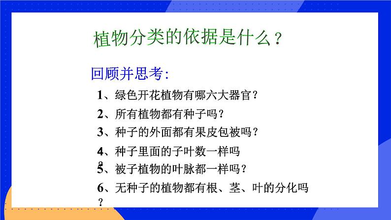 6.1.1《尝试对生物进行分类》课件第6页