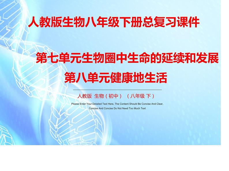 人教版八年级下册生物复习分册梳理课件(人教版)01