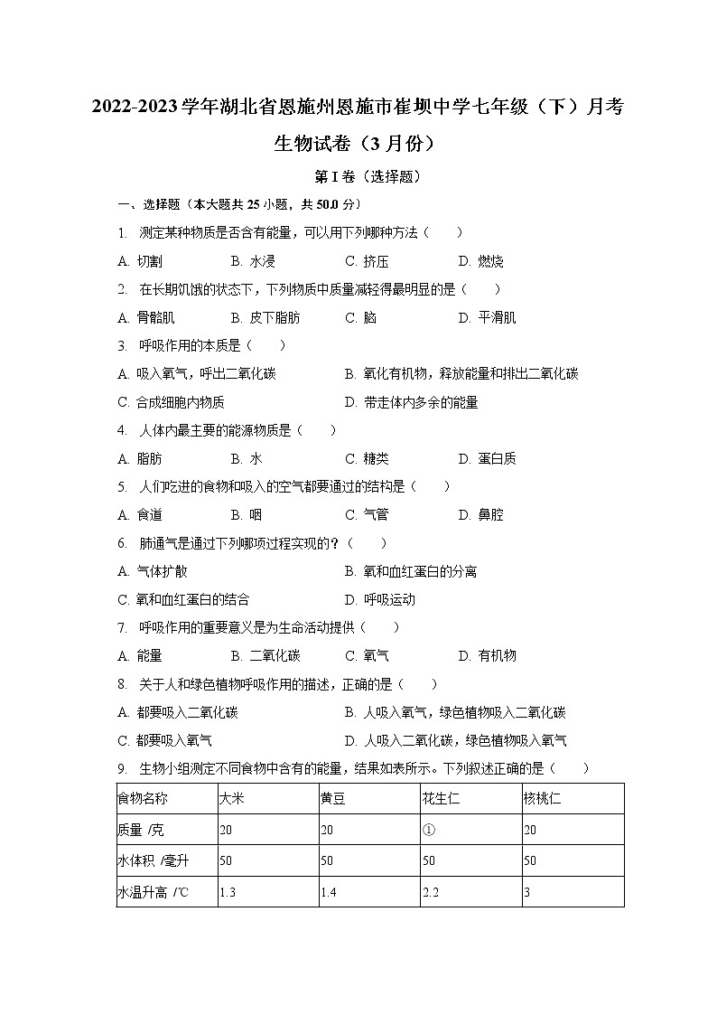 2022-2023学年湖北省恩施州恩施市崔坝中学七年级(下)月考生物试卷(3月份)(含解析)第1页