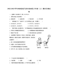 2022-2023学年河南省驻马店市汝南县八年级（上）期末生物试卷（含解析）