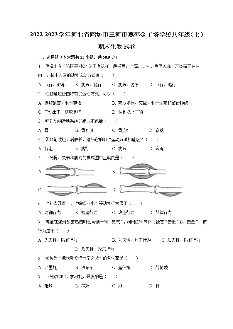 2022-2023学年河北省廊坊市三河市燕郊金子塔学校八年级(上)期末生物试卷(含解析)第1页