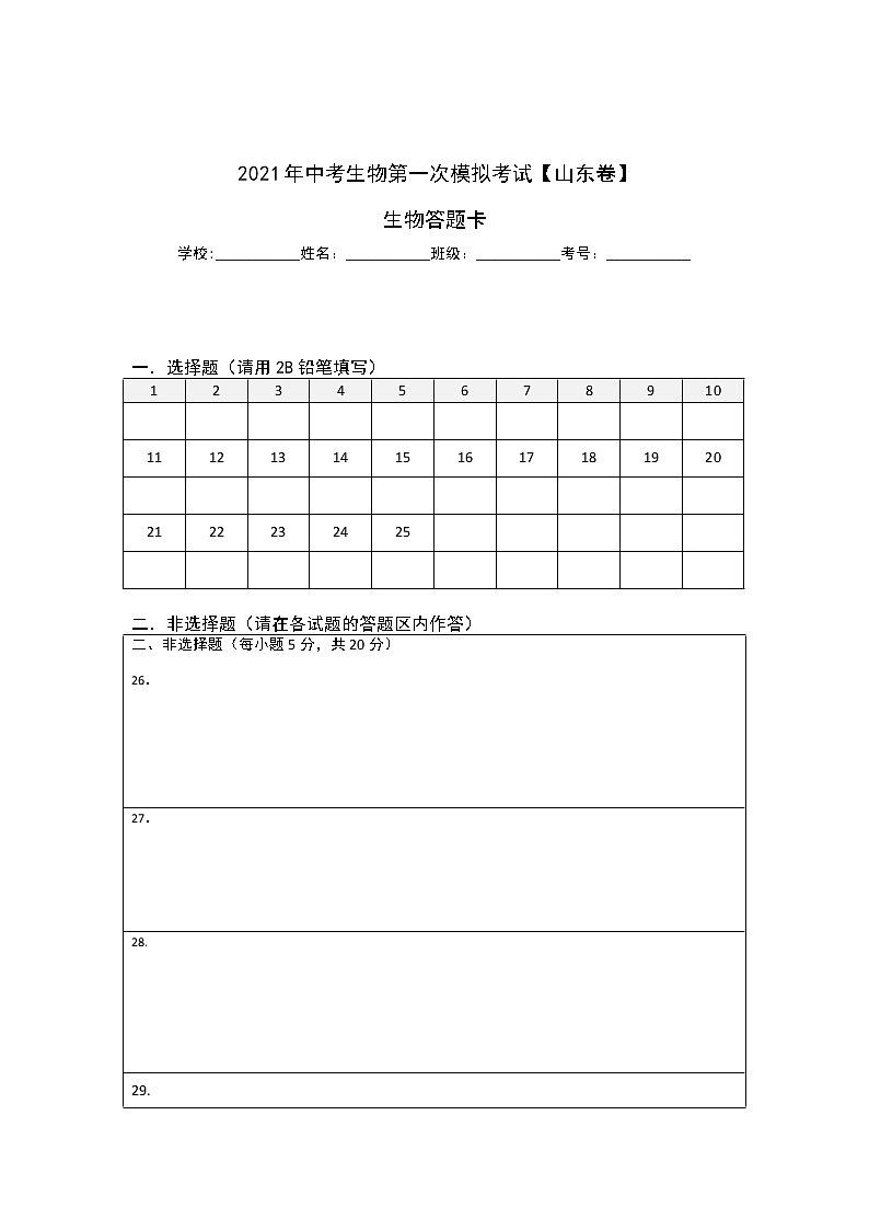 初中生物中考复习 (山东卷)2021年中考生物第一次模拟考试(答题卡)第1页