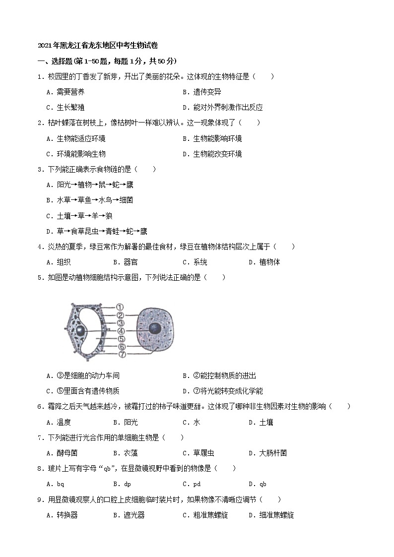 初中生物中考复习 2021年黑龙江省龙东地区中考生物试卷(word,解析版)01