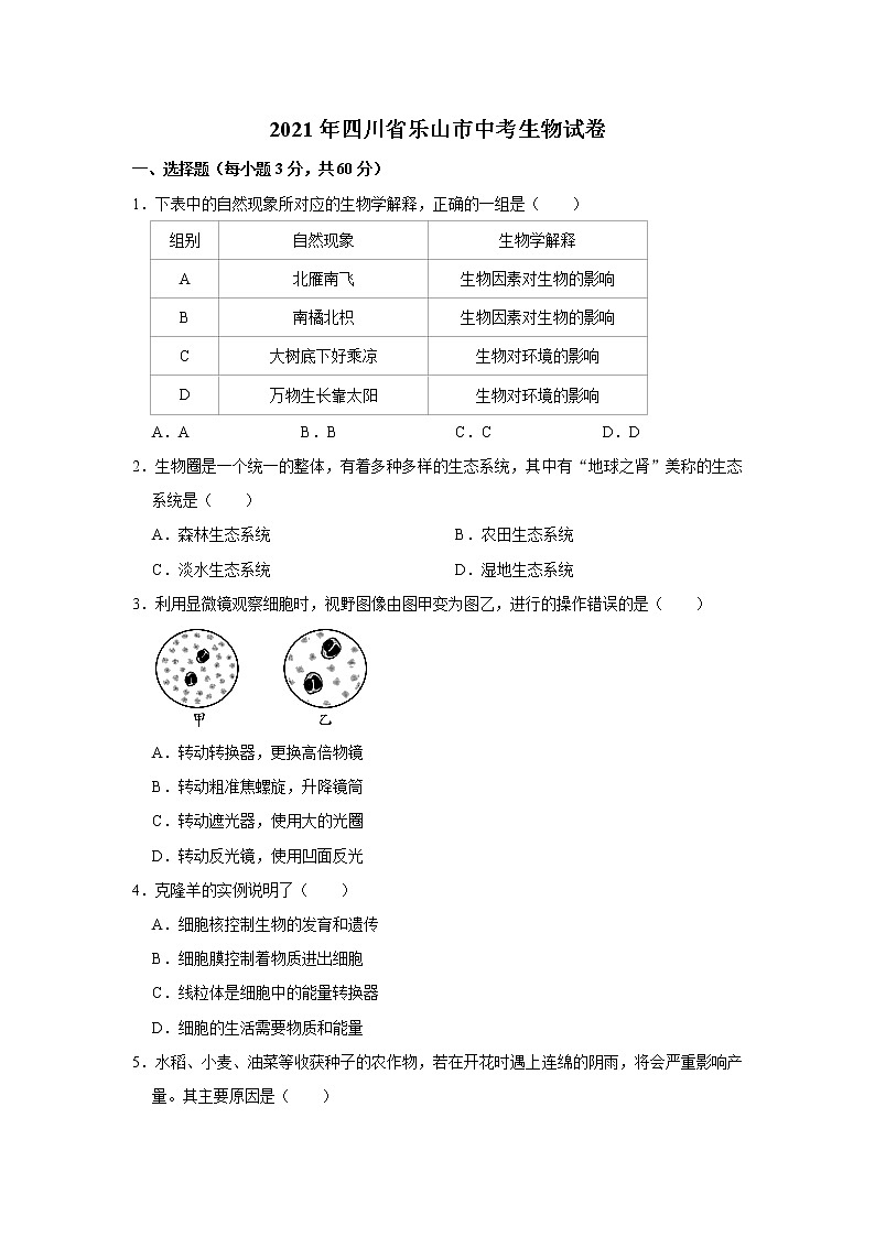 初中生物中考复习 2021年四川省乐山市中考生物真题 (word,解析版)01