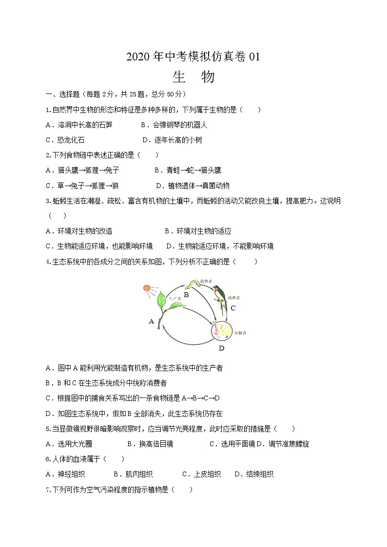 初中生物中考复习 必刷卷01:2020年中考生物仿真模拟必刷卷(人教通用版)(原卷版)第1页