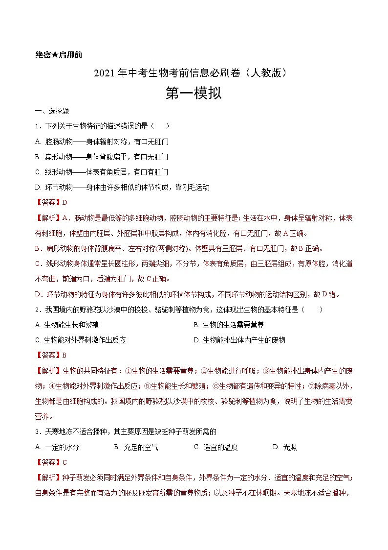初中生物中考复习 必刷卷01-2021年中考生物考前信息必刷卷(人教版)(解析版)第1页