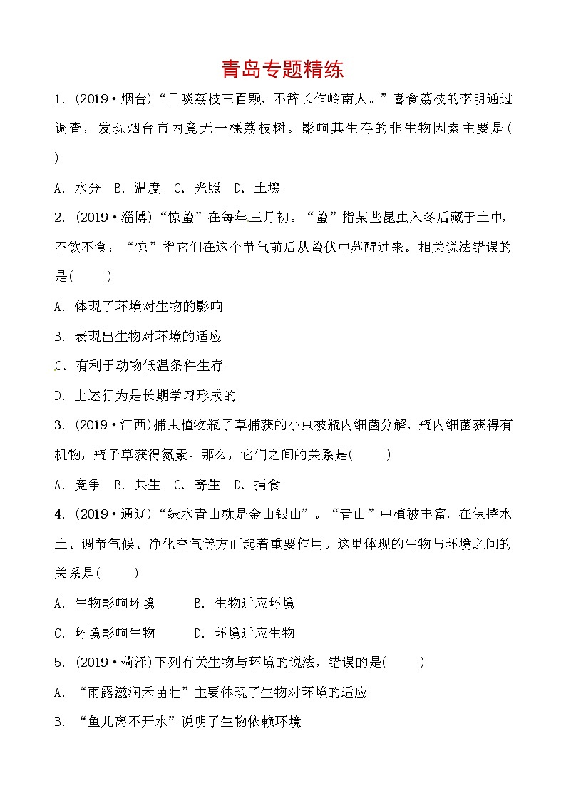初中生物中考复习 03专题三 专题精练第1页