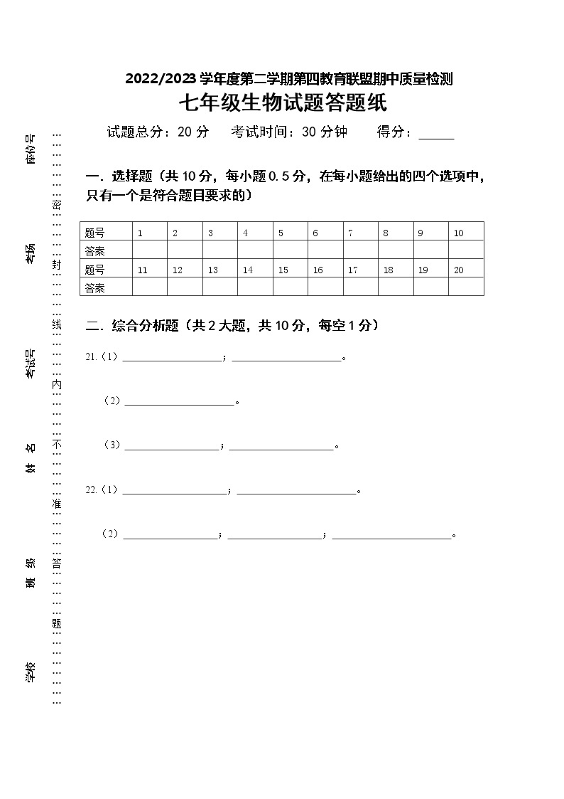 江苏省盐城市东台市第四联盟2022-2023学年七年级下学期期中生物试卷01