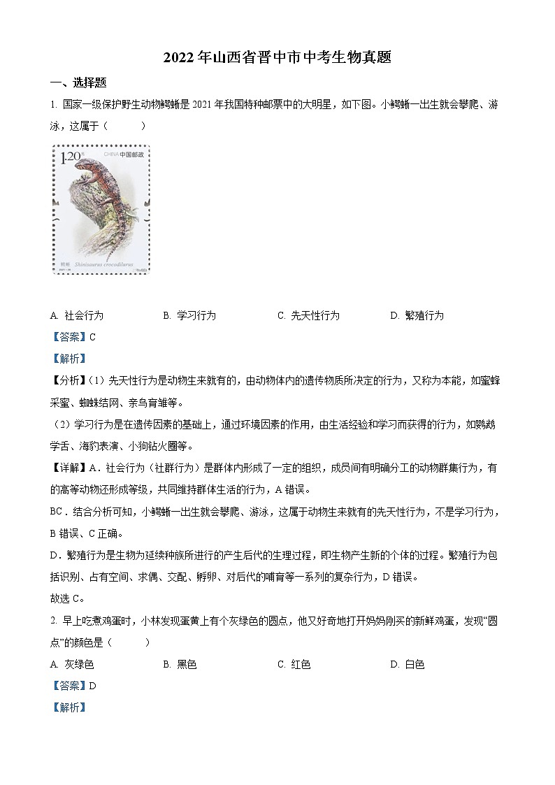 初中生物中考复习 精品解析:2022年山西省晋中市中考生物真题(解析版)第1页