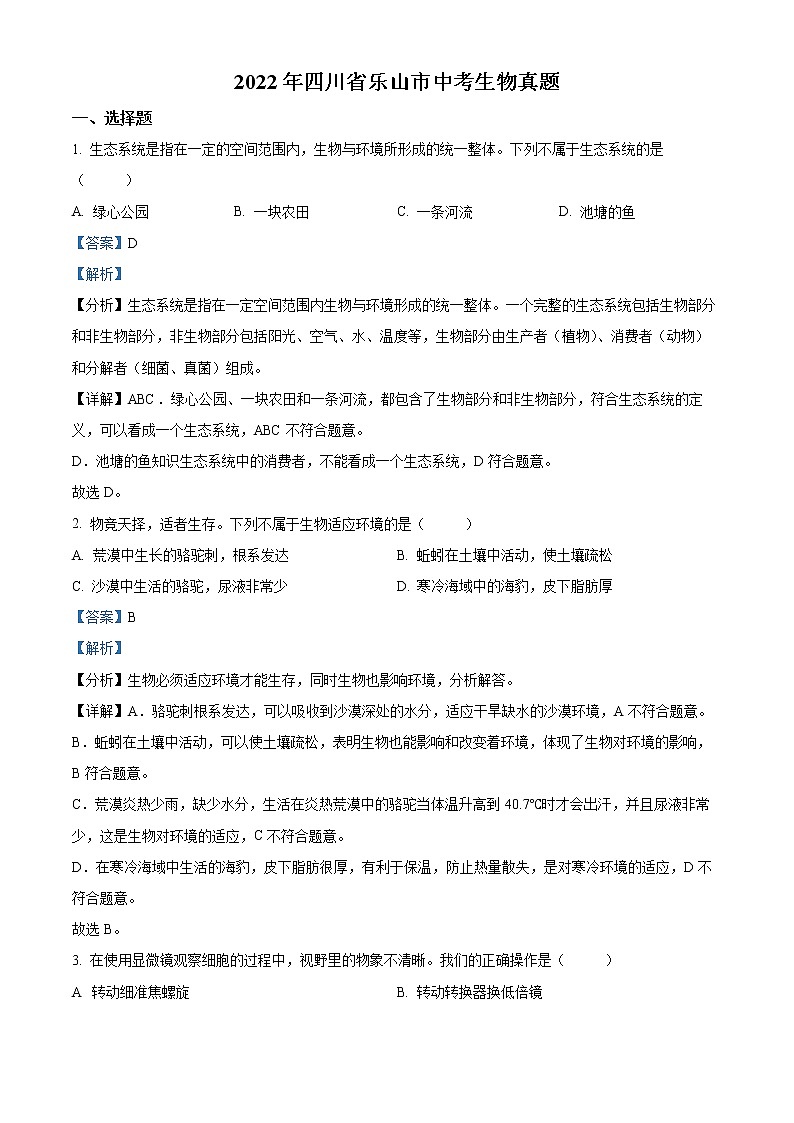 初中生物中考复习 精品解析:2022年四川省乐山市中考生物真题(解析版)01