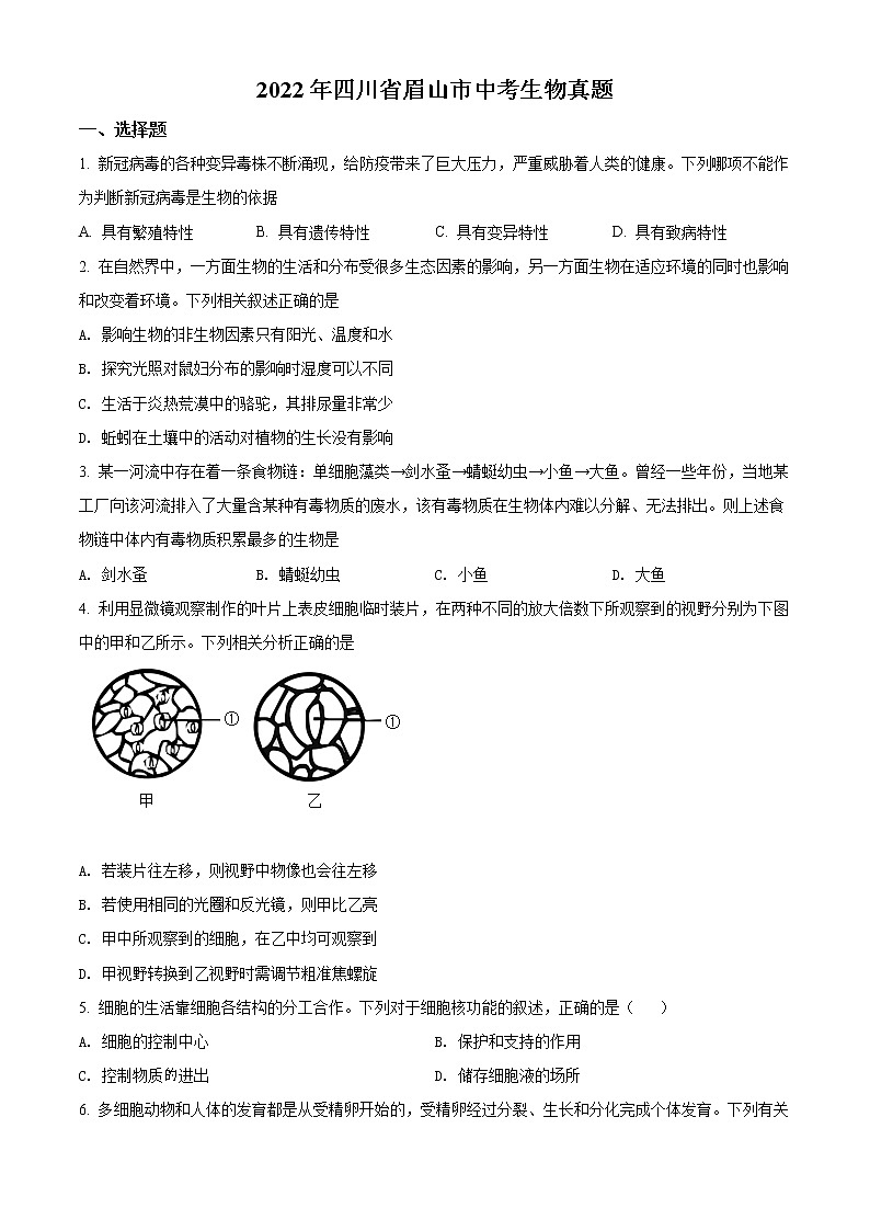 初中生物中考复习 精品解析:2022年四川省眉山市中考生物真题(原卷版)第1页