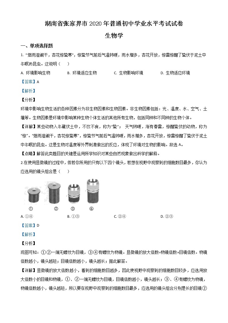 初中生物中考复习 精品解析：湖南省张家界市2020年中考生物试题（解析版）01