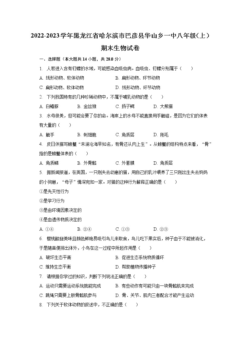 2022-2023学年黑龙江省哈尔滨市巴彦县华山乡一中八年级（上）期末生物试卷(含解析）01