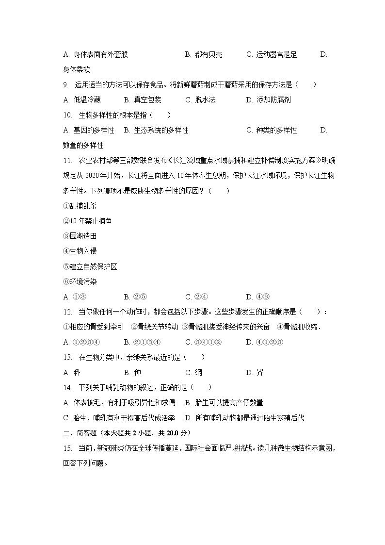 2022-2023学年黑龙江省哈尔滨市巴彦县华山乡一中八年级（上）期末生物试卷(含解析）02