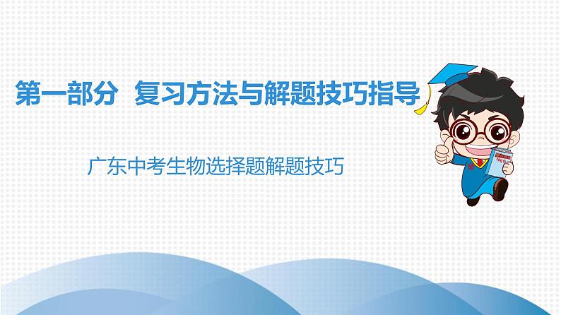 中考生物总复习第1部分 广东中考生物选择题解题技巧课件第1页