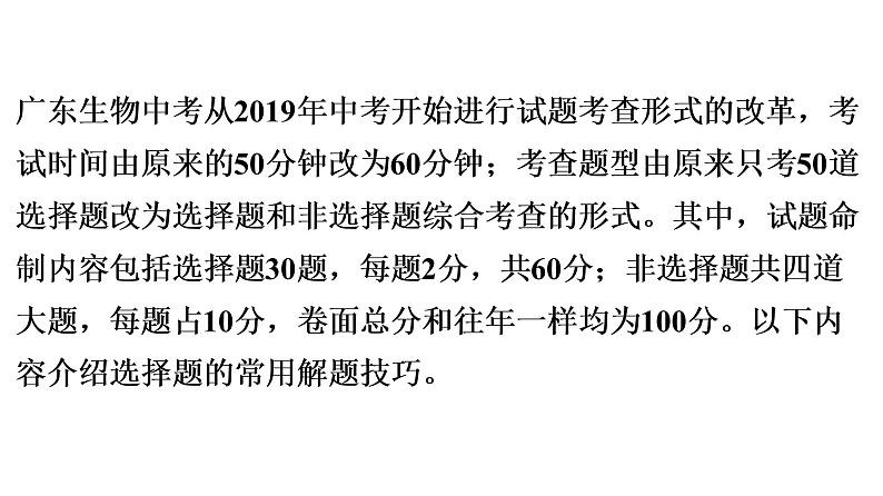 中考生物总复习第1部分 广东中考生物选择题解题技巧课件第2页