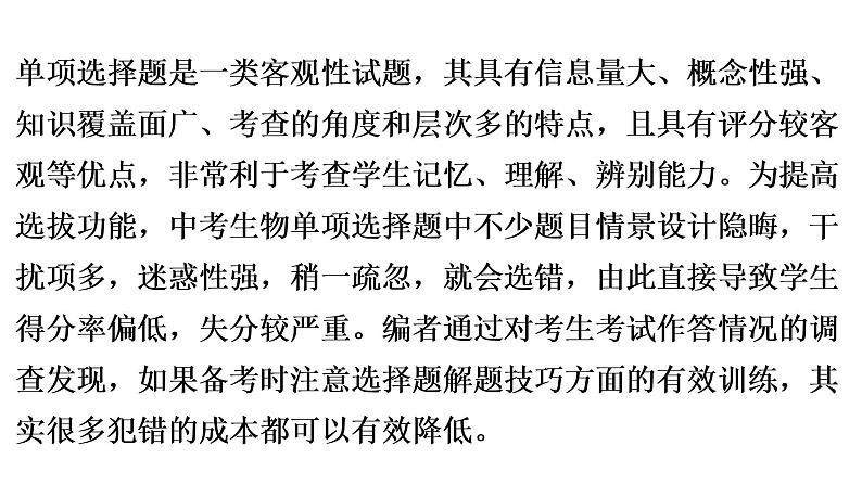 中考生物总复习第1部分 广东中考生物选择题解题技巧课件第3页