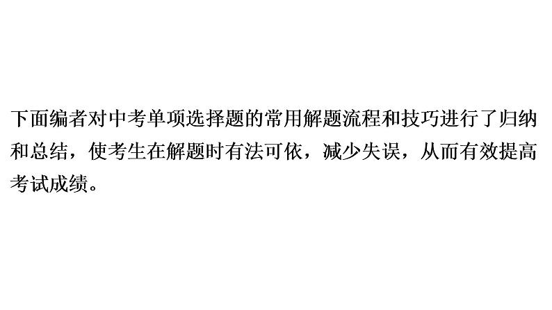 中考生物总复习第1部分 广东中考生物选择题解题技巧课件第4页