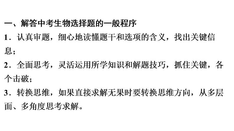 中考生物总复习第1部分 广东中考生物选择题解题技巧课件第5页